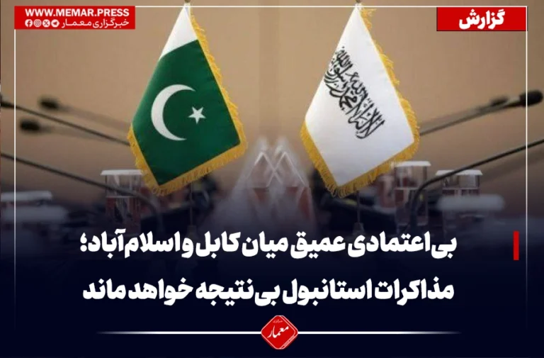 بی‌اعتمادی عمیق میان کابل و اسلام‌آباد؛مذاکرات استانبول بی‌نتیجه خواهد ماند