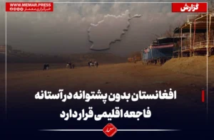 افغانستان بدون پشتوانه در آستانه فاجعه اقلیمی قرار دارد