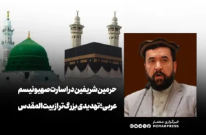 حرمین شریفین در اسارت صهیونیسم عربی؛ تهدیدی بزرگ‌تر از بیت‌المقدس