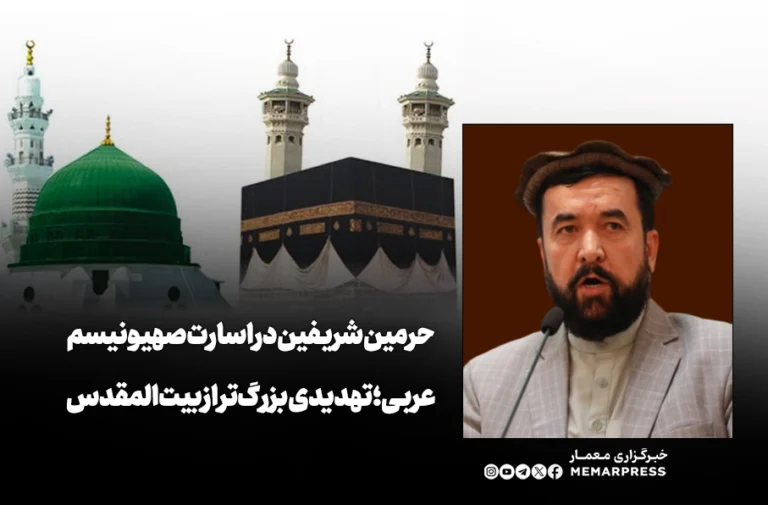 حرمین شریفین در اسارت صهیونیسم عربی؛ تهدیدی بزرگ‌تر از بیت‌المقدس