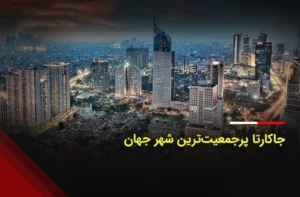 جاکارتا با ۴۲ میلیون نفر، بزرگ‌ترین شهر جهان شد