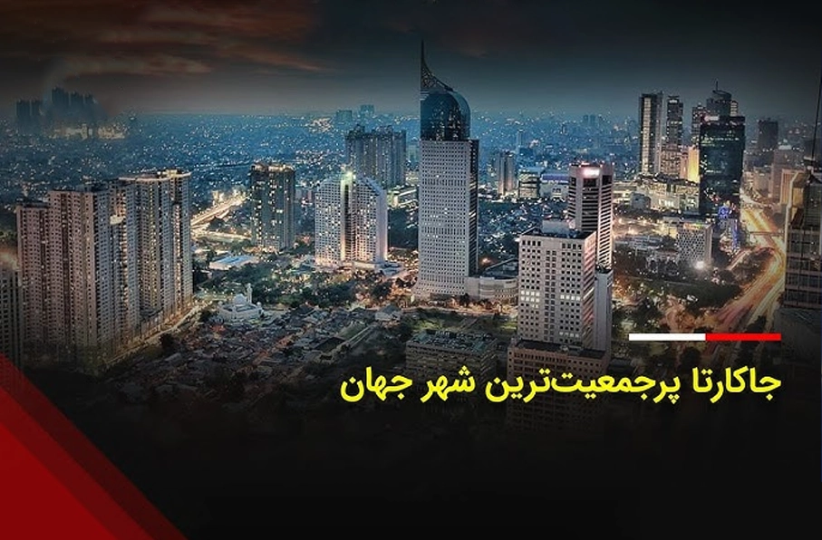 جاکارتا با ۴۲ میلیون نفر، بزرگ‌ترین شهر جهان شد