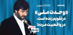 «وحدت ملی» در تقویم زنده است، در واقعیت مرده