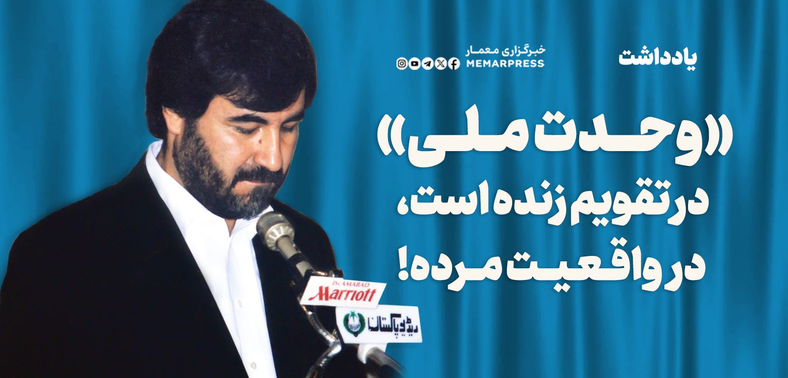 «وحدت ملی» در تقویم زنده است، در واقعیت مرده