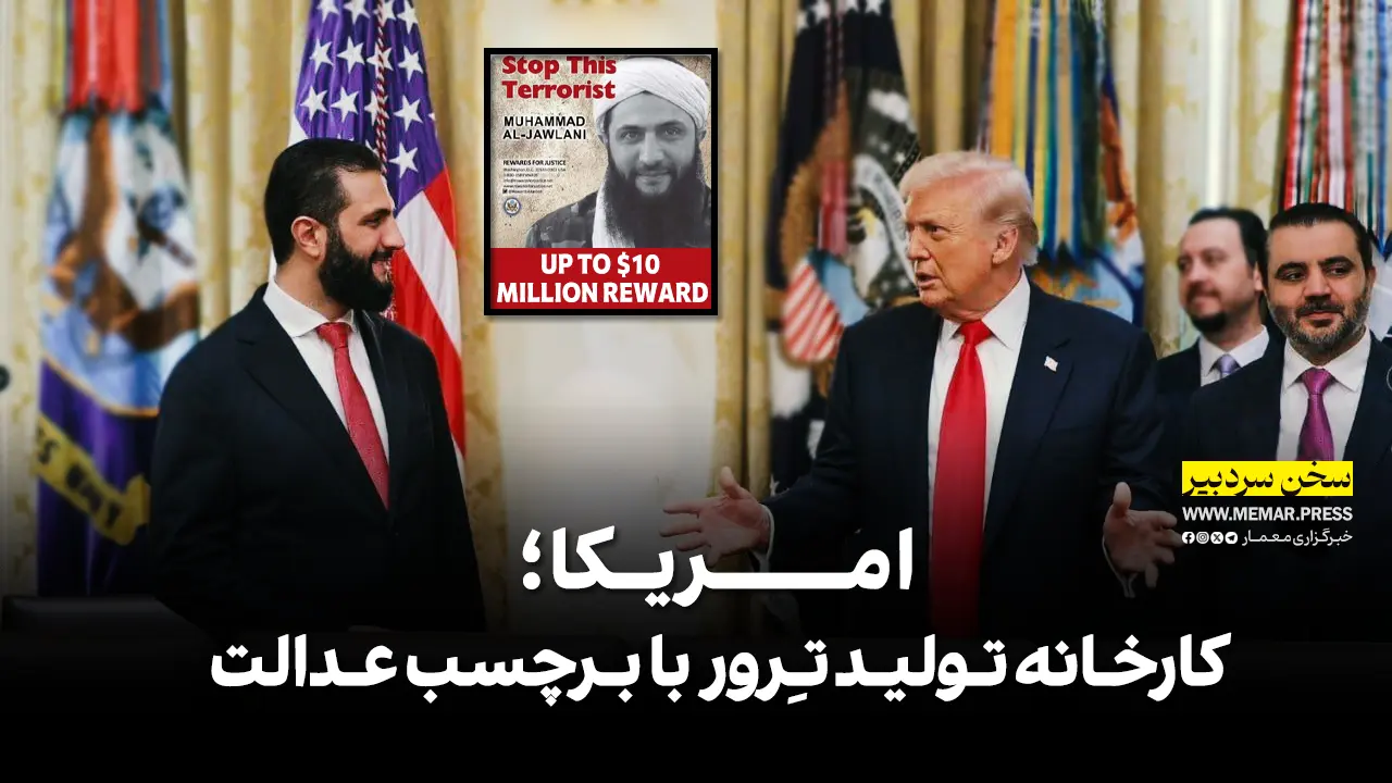 امریکا؛ کارخانه تولید ترور با برچسب عدالت