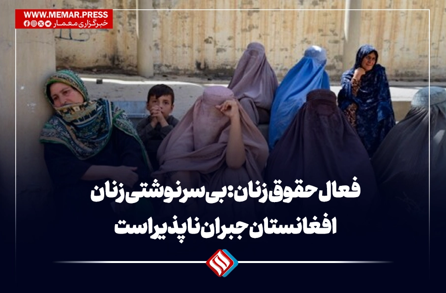 فعال حقوق زنان: بی‌سرنوشتی زنان افغانستان جبران ناپذیر است