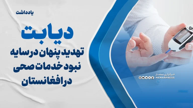 دیابت؛ تهدید پنهان در سایه نبود خدمات صحی در افغانستان