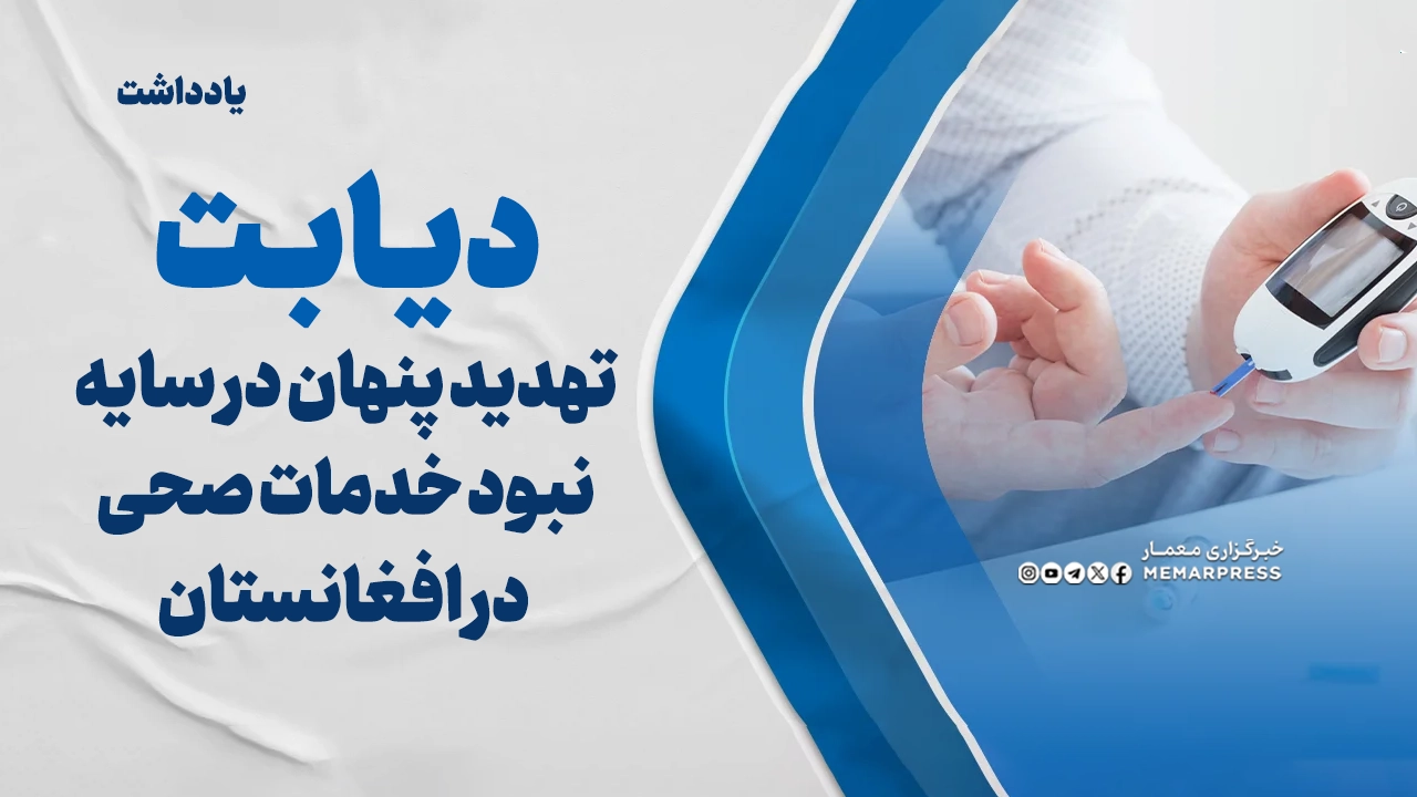 دیابت؛ تهدید پنهان در سایه نبود خدمات صحی در افغانستان