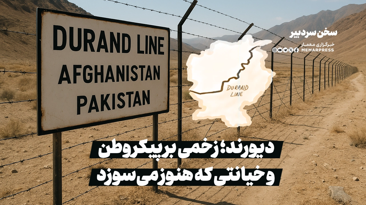 دیورند؛ زخمی بر پیکر وطن و خیانتی که هنوز می‌سوزد