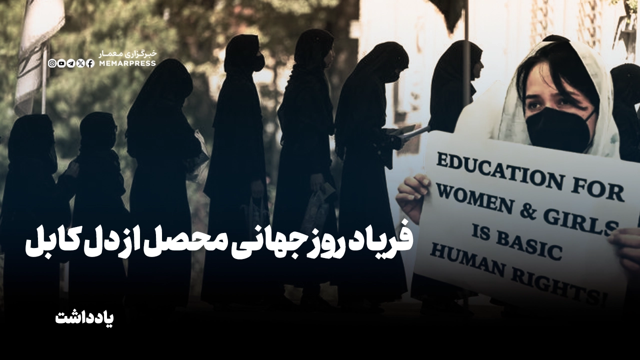 فریاد روز جهانی محصل از دل کابل