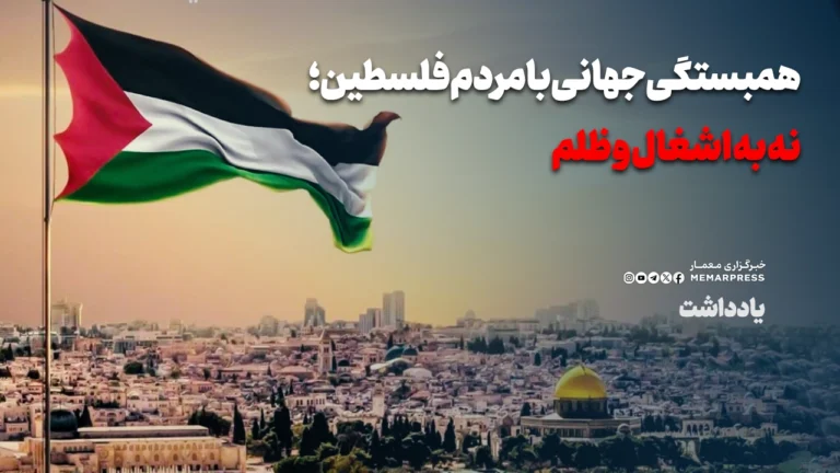 همبستگی جهانی با مردم فلسطین؛ نه به اشغال و ظلم صهیونیست‌ها