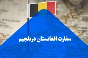 سفارت افغانستان در بلجیم: حقوق زنان افغان قابل مذاکره نیست