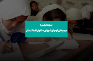 سوله‌ایکس؛ دریچه‌ای نو برای آموزش دختران افغانستان