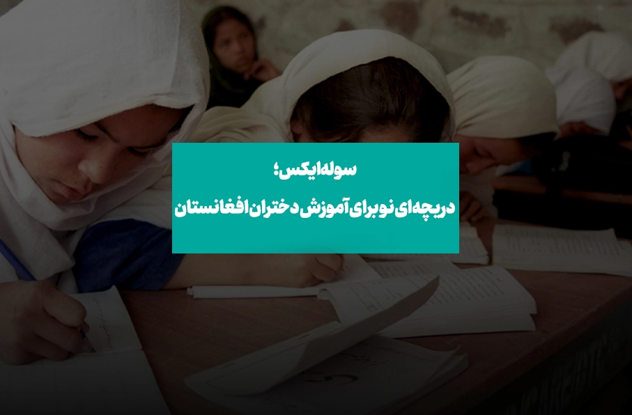 سوله‌ایکس؛ دریچه‌ای نو برای آموزش دختران افغانستان