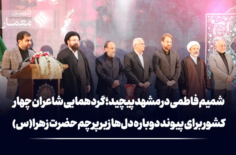 شمیم فاطمی در مشهد پیچید؛ گردهمایی شاعران چهار کشور برای پیوند دوباره دل‌ها زیر پرچم حضرت زهرا(س)