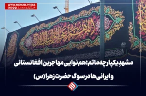 مشهدِ یکپارچه ماتم؛ هم‌نوایی مهاجرین افغانستانی و ایرانی‌ها در سوگ حضرت زهرا (س)