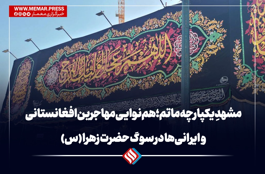 مشهدِ یکپارچه ماتم؛ هم‌نوایی مهاجرین افغانستانی و ایرانی‌ها در سوگ حضرت زهرا (س)