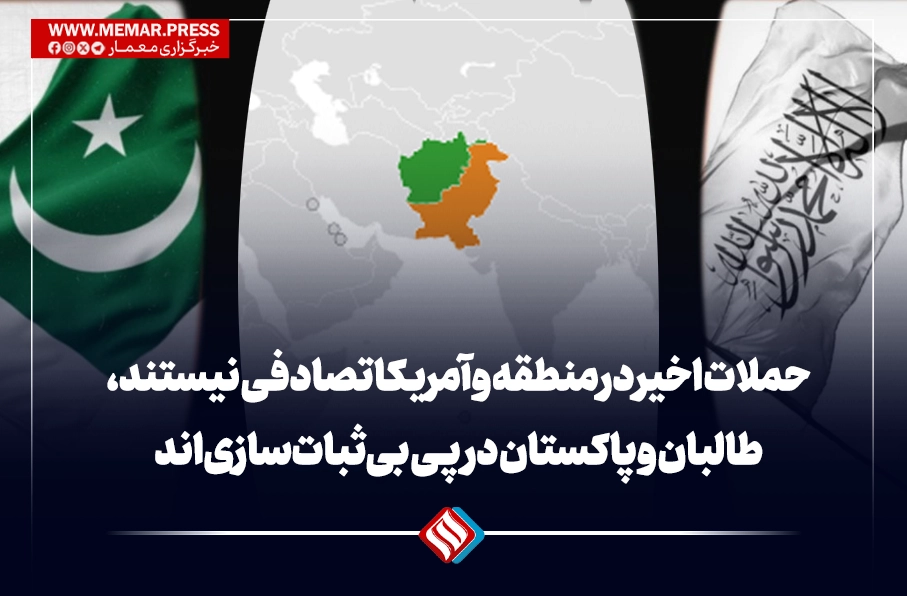 حملات اخیر در منطقه و آمریکا تصادفی نیستند، طالبان و پاکستان در پی بی‌ثبات‌سازی‌اند