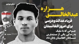 عبدالخالق، فریاد عدالت و درسی برای امروز افغانستان