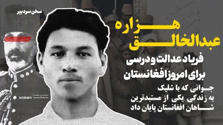 عبدالخالق، فریاد عدالت و درسی برای امروز افغانستان