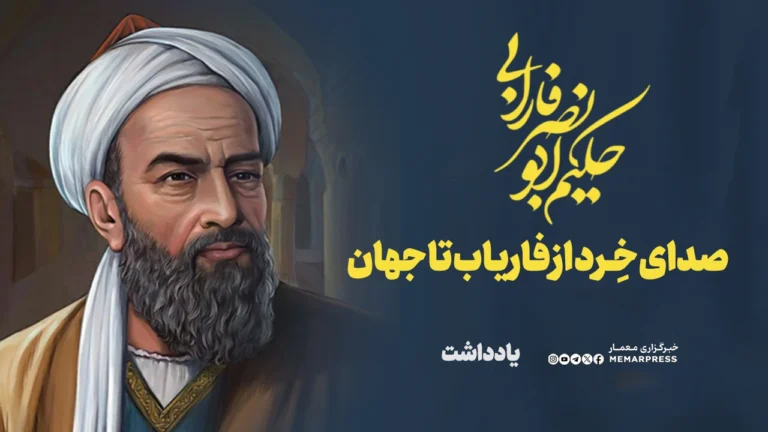 فارابی؛ صدای خرد از فاریاب تا جهان