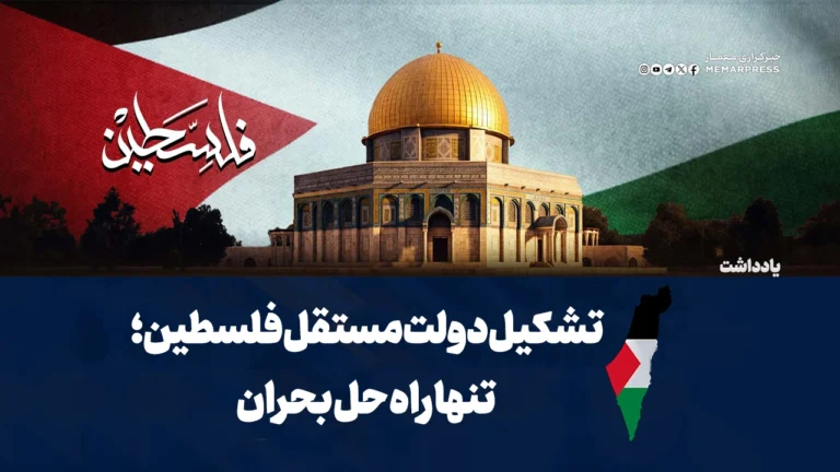 تشکیل دولت مستقل فلسطین؛ تنها راه حل بحران