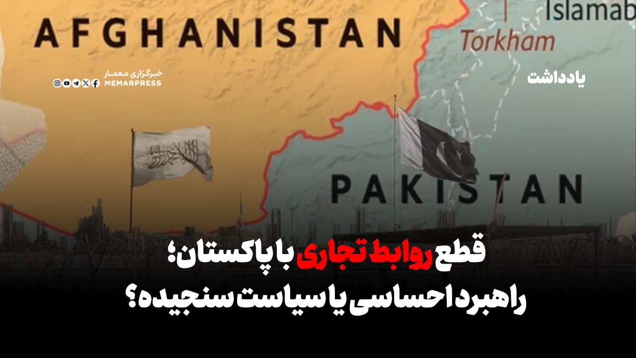 جنگ تجاری طالبان و پاکستان؛ آغاز فصل تازه‌ای از تقابل میان دو همسایه