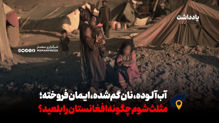 آب آلوده، نان گم‌شده، ایمان فروخته؛ مثلث شوم چگونه افغانستان را بلعید؟