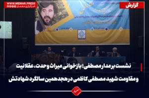 نشست بر مدار مصطفی؛ بازخوانی میراث وحدت، عقلانیت و مقاومت شهید مصطفی کاظمی در هجدهمین سالگرد شهادتش