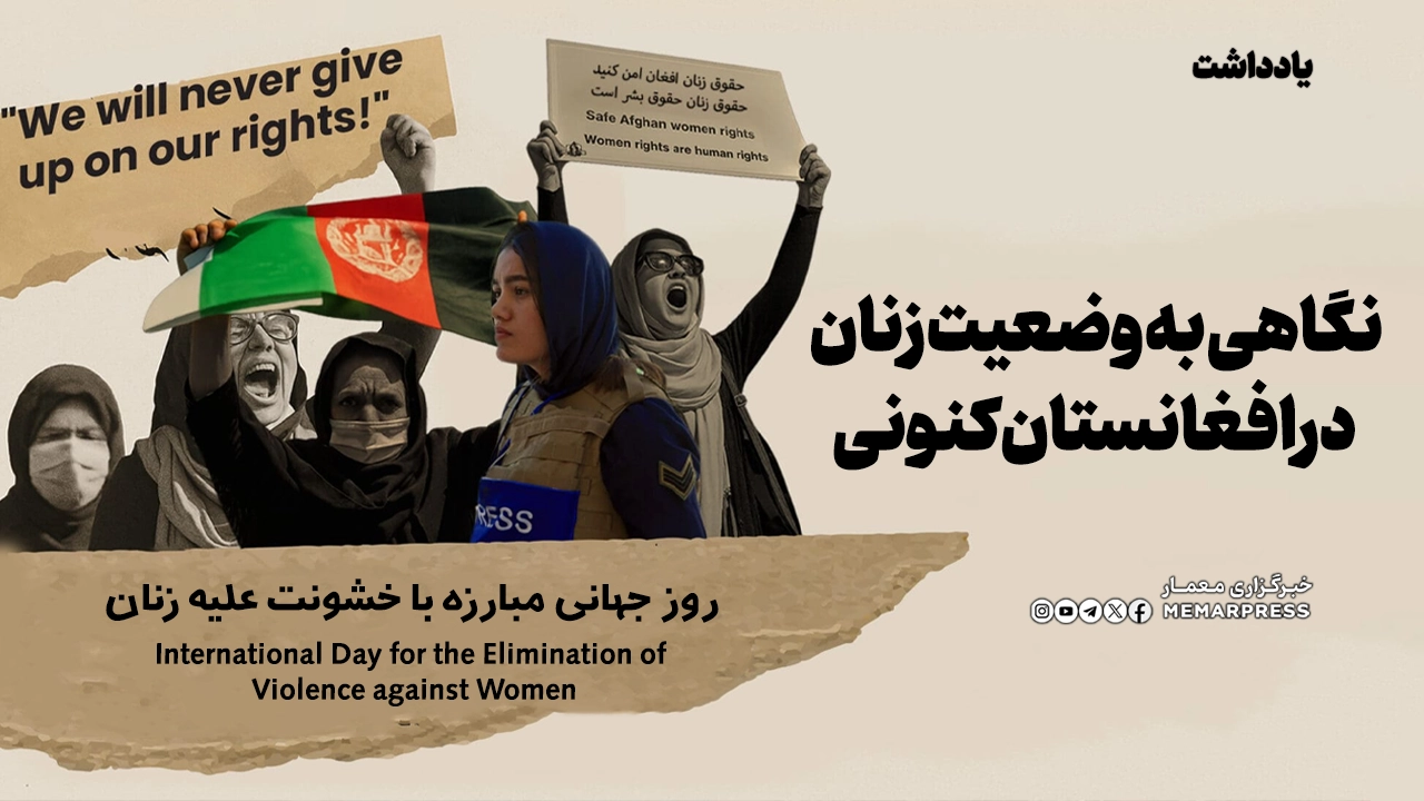 روز جهانی مبارزه با خشونت علیه زنان و نگاهی به وضعیت زن در افغانستان کنونی