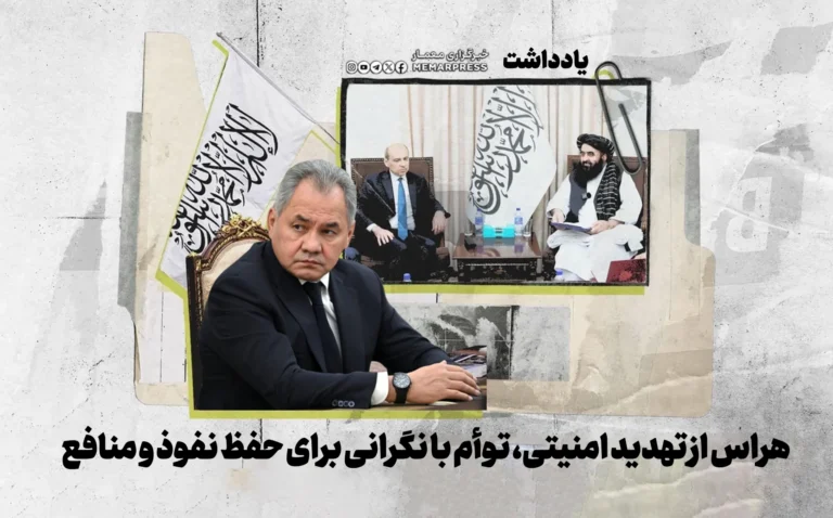 هراس از تهدید امنیتی، توأم با نگرانی برای حفظ نفوذ و منافع