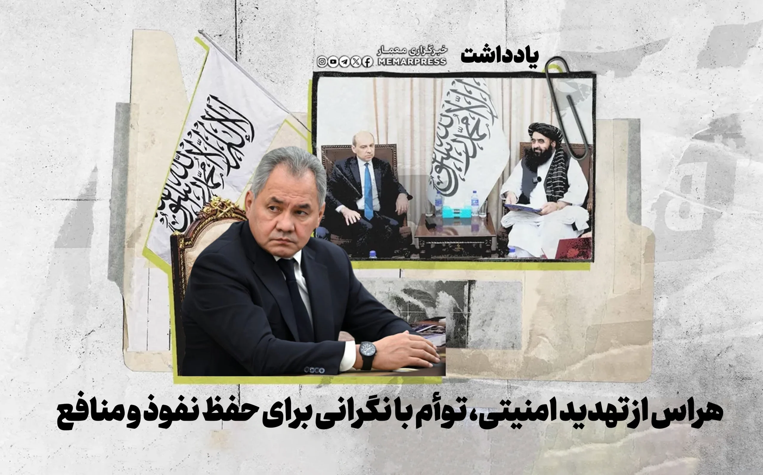 هراس از تهدید امنیتی، توأم با نگرانی برای حفظ نفوذ و منافع