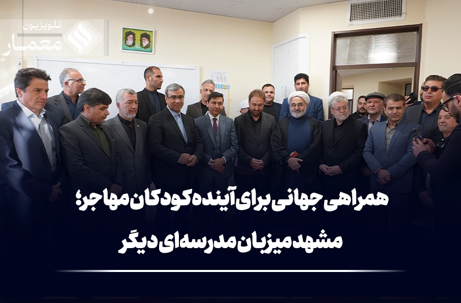 همراهی جهانی برای آینده کودکان مهاجر؛ مشهد میزبان مدرسه‌ای دیگر