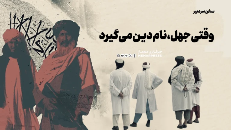 وقتی جهل، نام دین می‌گیرد