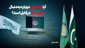 آیا پاکستان دوباره به‌ دنبال خون تازه در کابل است؟