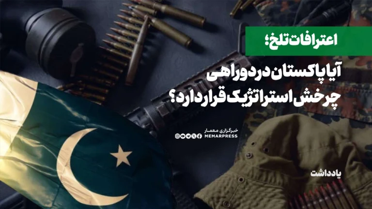 اعترافات تلخ؛ آیا پاکستان در دوراهی چرخش استراتژیک قرار دارد؟