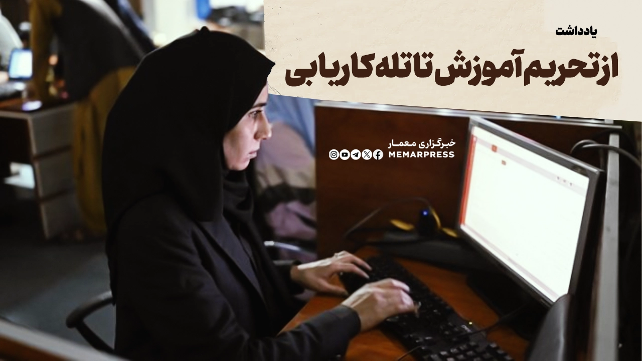 از تحریم آموزش تا تله کاریابی