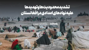 تشدید محدودیت‌ها و تهدیدها علیه نهادهای امدادی در افغانستان