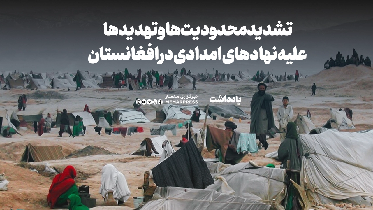 تشدید محدودیت‌ها و تهدیدها علیه نهادهای امدادی در افغانستان