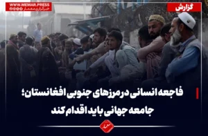 هشدار از احتمال فاجعه انسانی در مرزهای جنوبی افغانستان؛ جامعه جهانی باید اقدام کند