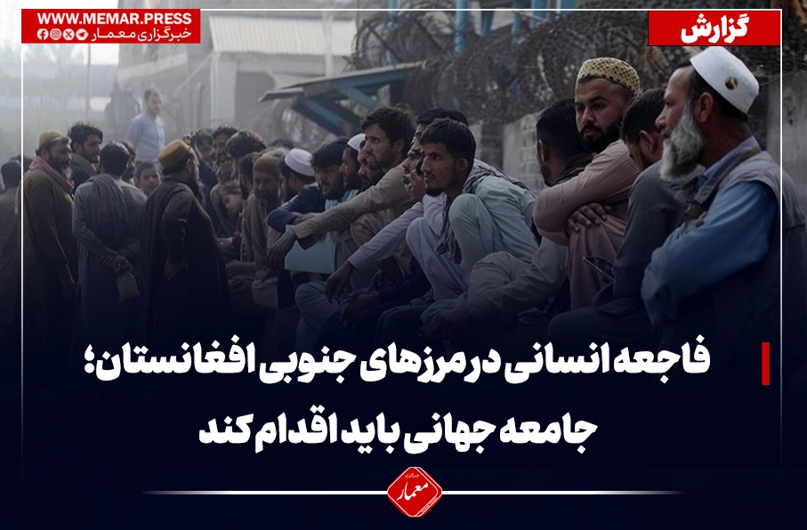 هشدار از احتمال فاجعه انسانی در مرزهای جنوبی افغانستان؛ جامعه جهانی باید اقدام کند