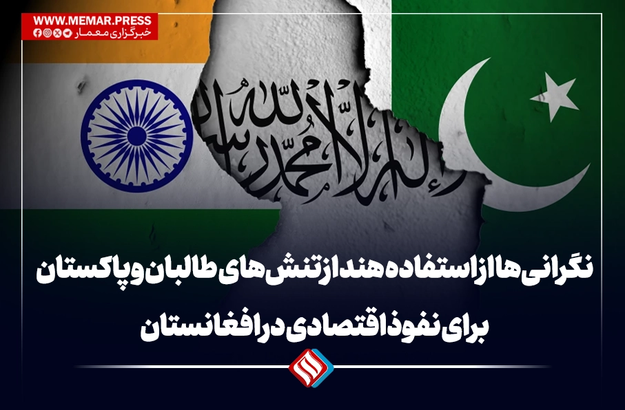 نگرانی‌ها از استفاده هند از تنش‌های طالبان و پاکستان برای نفوذ اقتصادی در افغانستان