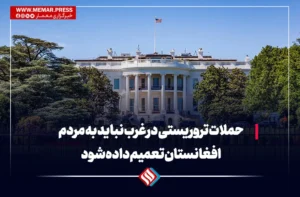 حملات تروریستی در غرب نباید به مردم افغانستان تعمیم داده شود