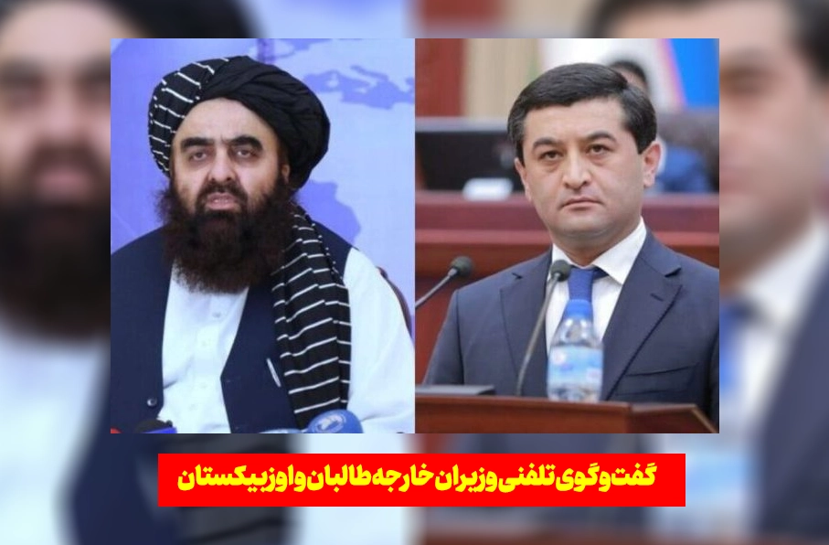 تاکید وزیران خارجه طالبان و اوزبیکستان بر توسعه روابط و همکاری‌های اقتصادی