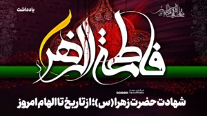 شهادت حضرت زهرا (س)؛ از تاریخ تا الهام امروز