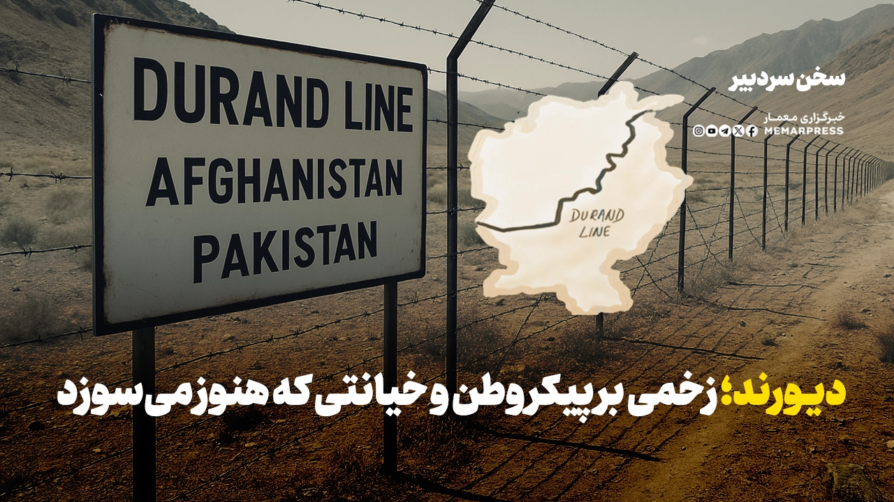 دیورند؛ زخمی بر پیکر وطن و خیانتی که هنوز می‌سوزد