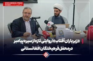 «زیر باران آفتاب»؛ روایتی تازه از سیره پیامبر در محفل فرهیختگان افغانستانی