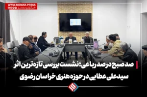 «صد صبح در صد رباعی؛ نشست بررسی تازه‌ترین اثر سیدعلی عطایی در حوزه هنری خراسان رضوی»