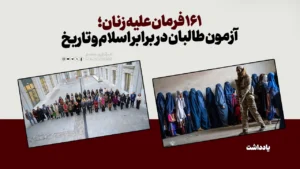 161 فرمان علیه زنان؛ آزمون طالبان در برابر اسلام و تاریخ
