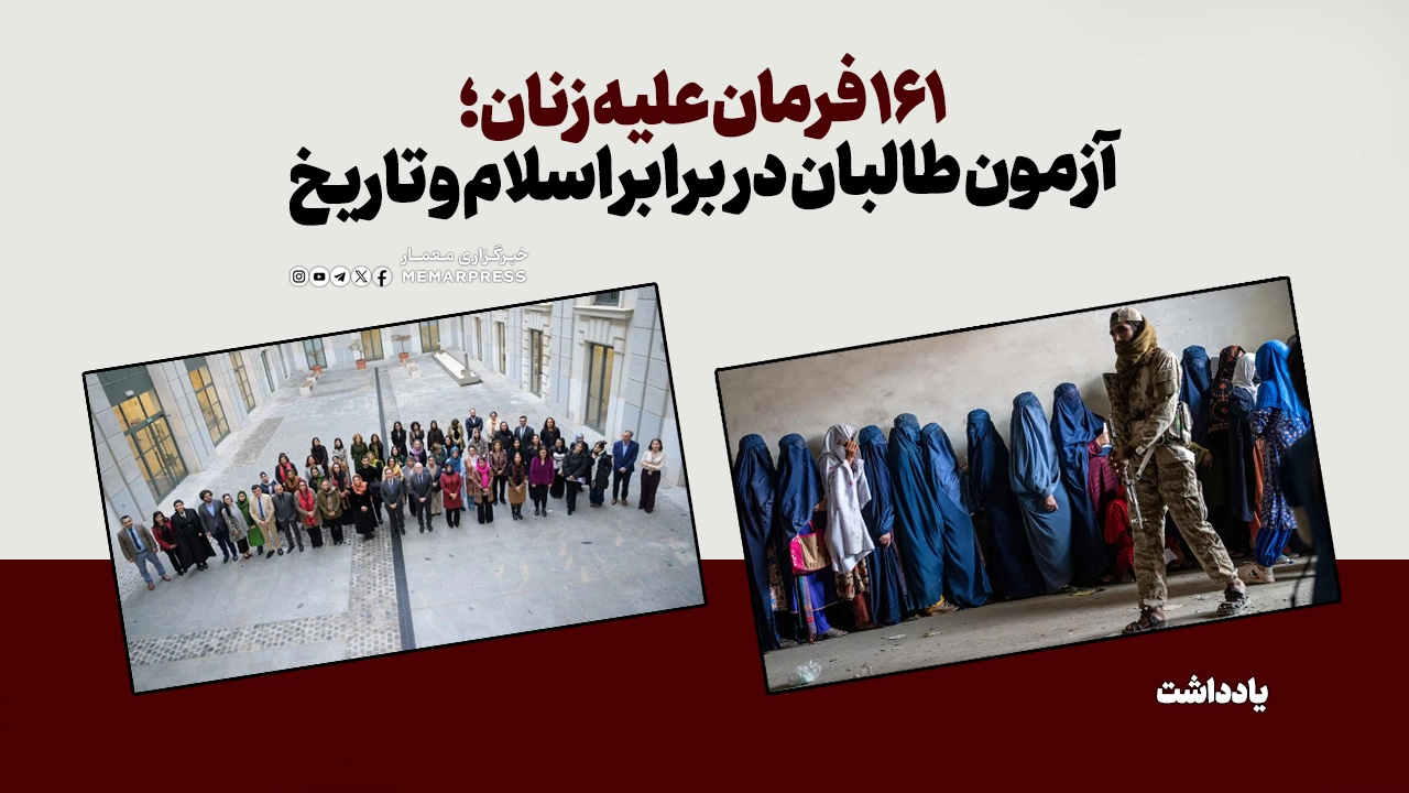 161 فرمان علیه زنان؛ آزمون طالبان در برابر اسلام و تاریخ